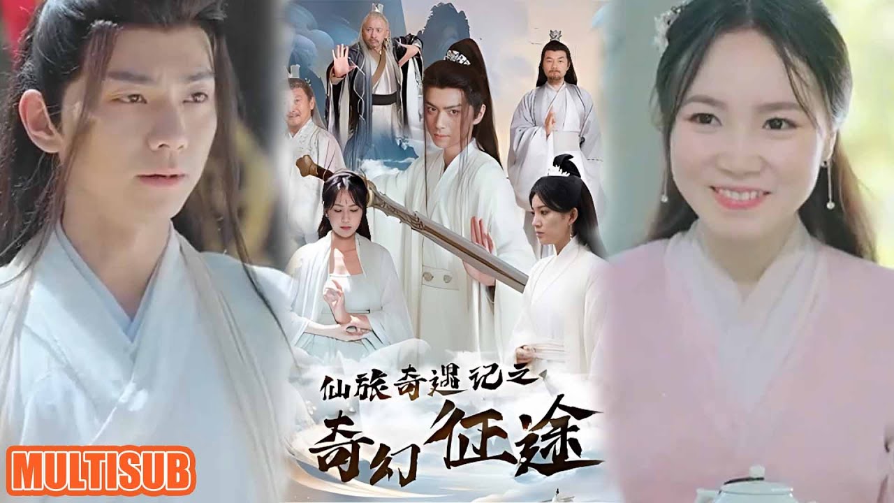 仙旅奇遇記：奇幻征途