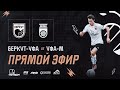 Беркут-Уфа - Уфа-М | 3 Лига 08.05.2024  | Прямая трансляция