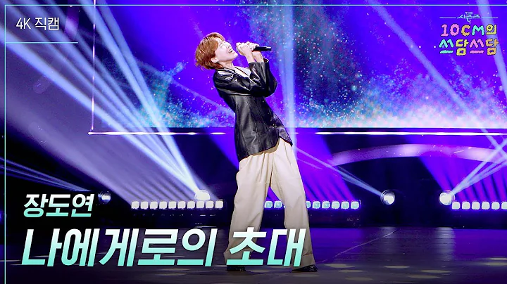 무대가 좁은 장도연 - 나에게로의 초대 #더시즌즈 #10cm의쓰담쓰담 ㅣ KBS 251212 방송