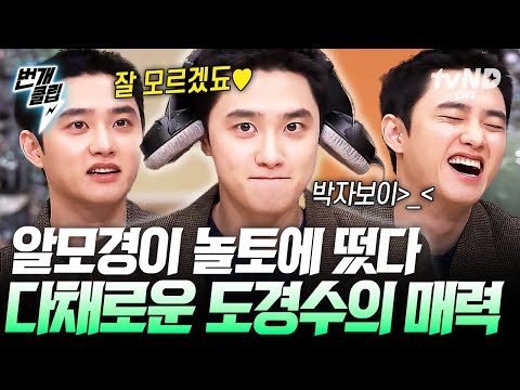 [#놀라운토요일] 나야, 도경수◉♡◉ <strong>알다가도</strong> <strong>모를</strong> 매력으로 놀토 뒤집어 놓고 간 도경수 모먼트 | #번개클립