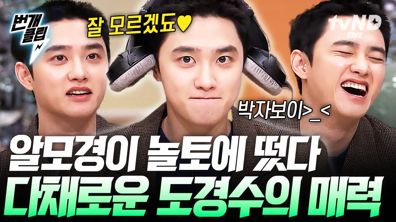 [#놀라운토요일] 나야, 도경수◉♡◉ 알다가도 모를 매력으로 놀토 뒤집어 놓고 간 도경수 모먼트 | #번개클립