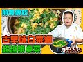 【肥大叔】顛覆傳統「古早味白菜滷」！色香味俱全超越辦桌菜！