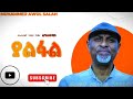 መሀመድአወልሳላህ Muhammad Awol Sala ያልፋል Nasheed2025 Fypシ Viral መሀመድአወልሳላህ Muhammad Awol Sala ያልፋል Nasheed2025 Fypシ Viral