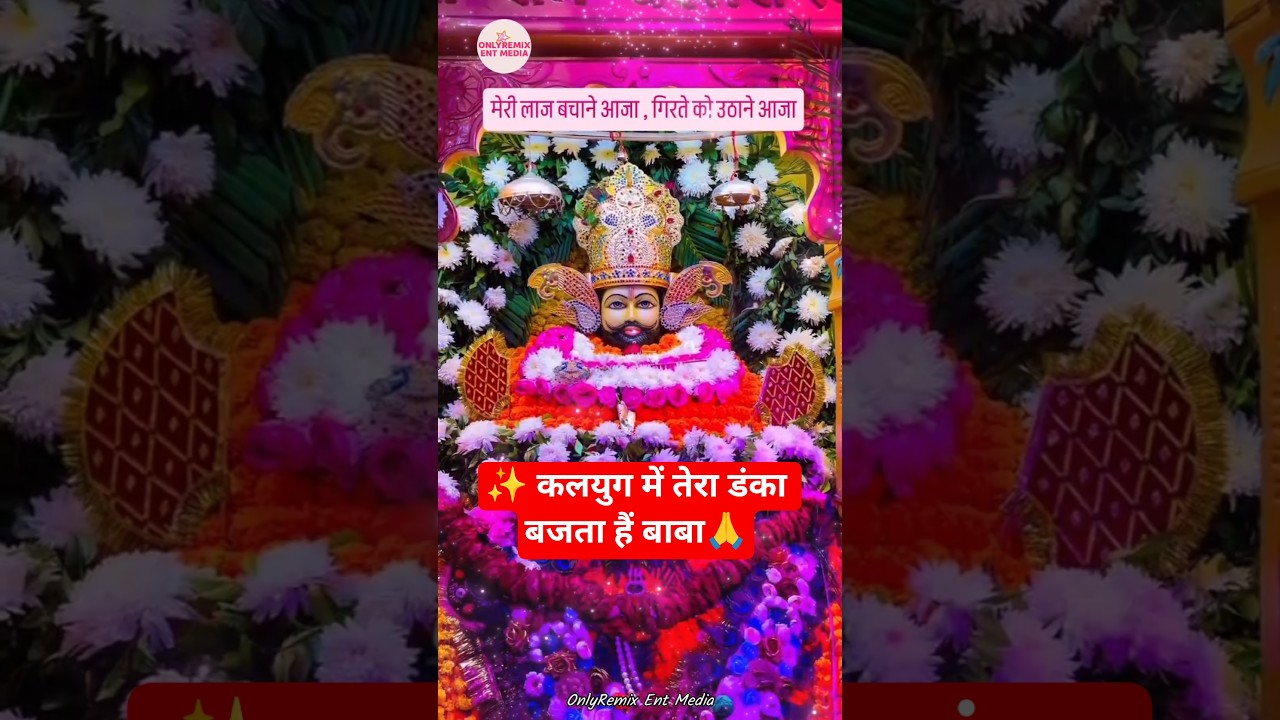 Trending श्याम बाबा Status 2026 | Khatu Shyam New Status | लेटेस्ट खाटू श्याम स्टेटस #shorts #shyam