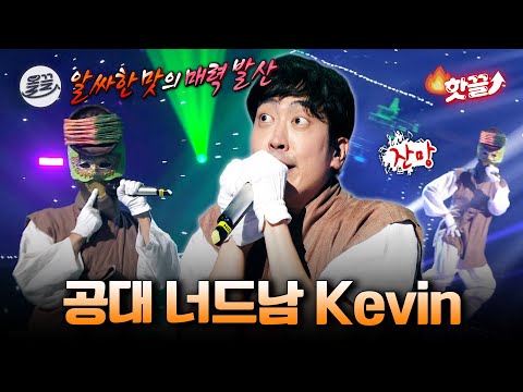 [핫클립] 독보적인 영어 개그 캐릭터 김성원의 알싸한 가창력🎤 | 복면가왕 MBC221009방송