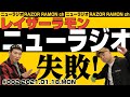 レイザーラモンのニューラジオ＃２【配信エラーのためこちらで緊急配信】