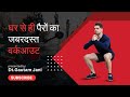 Gautam jani reveals ultimate leg workouts for home