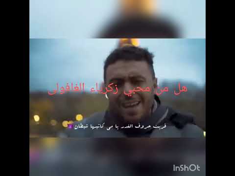 اغنية زكرياء الغافولى تحكي عن غدر الاصدقاء 