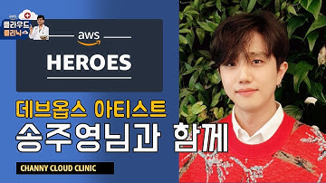 데브옵스 아티스트 송주영님과 함께 - AWS Hero 특집 :: 차니의 #클라우드클리닉 6회