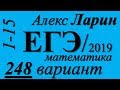 Разбор Варианта ЕГЭ Ларина №248 (№1-15).