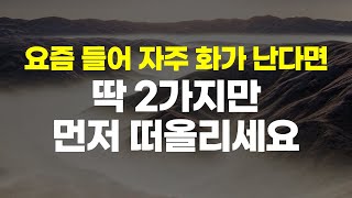 자꾸 화가 날 때 나를 다스리는 법 2가지