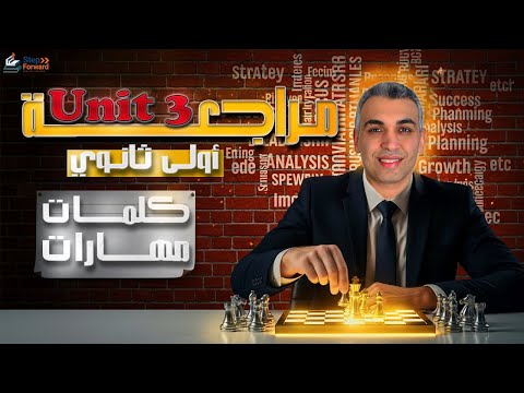 اولي ثانوي المنهج الجديد انجلش 2026   شرح كلمات و مهارات أولي ثانوي يونت تلاته منهج جديد