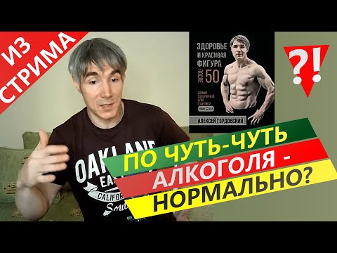 АЛКОГОЛЬ: можно ли ЗОЖникам умеренно выпивать?