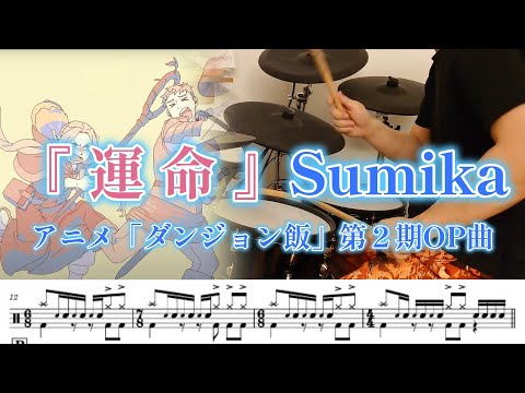 『運命』sumika【ドラム】※譜面足元歌詞付き【叩いてみた】※フルVer.アニメ「ダンジョン飯」第2期OP曲