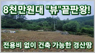 경산시 전용비 없이 바로 건축 가능한 뷰가 멋진 경산주말농장으로 안성맞춤인 경산땅 3049
