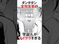 【ダンダダン】マイクラすぎる宇宙人 #漫画 #アニメ #shorts
