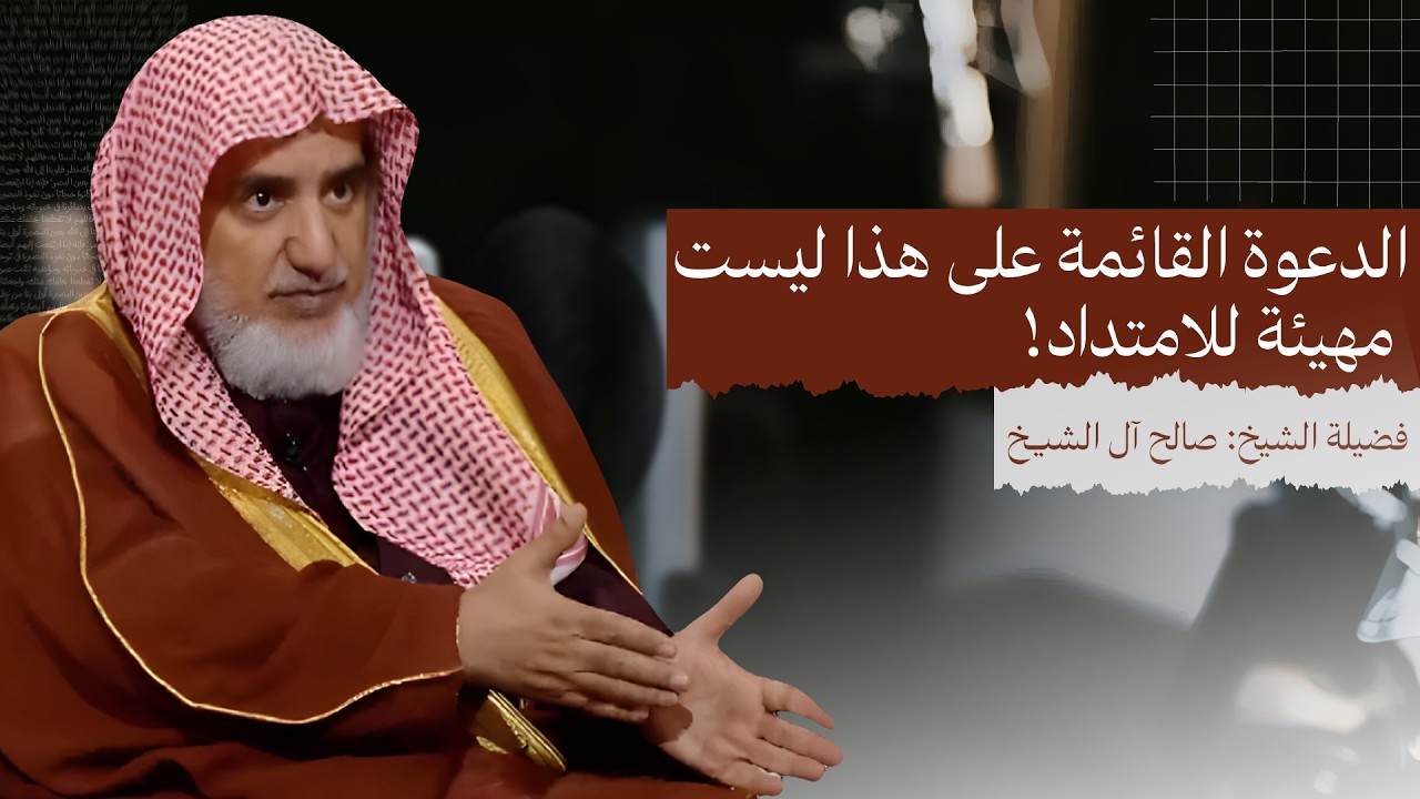 الدعوة التي تقوم على الانفعالات والعواطف ليست مهيئة للامتداد | الشيخ صالح آل الشيخ