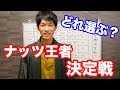 結局ナッツでどの種類が一番栄養多いの？激論！ナッツ王者決定戦