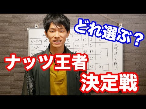 結局ナッツでどの種類が一番栄養多いの？激論！ナッツ王者決定戦