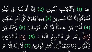 سورة الدخان مكتوبة كاملة بدون صوت بخلفية سوداء