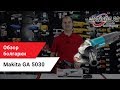 Болгарка Makita GA5030