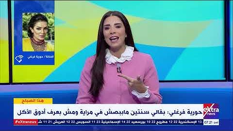 هذا الصباح | حورية فرغلي بكلمات مؤثرة: مش لاقية حد جنبي.. ومش عايزة حد يشوفني