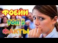 ТОП 5 фобий! ФАКТ!