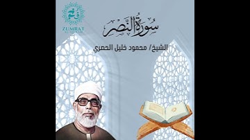 Surah An-Nasr | Perfect Tajweed by Sheikh Al-Husary | (سورة النصر) تلاوة مرتلة