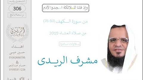 ســورة الكهف(76:50) القارئ مشرف الريدى :الفجر2019