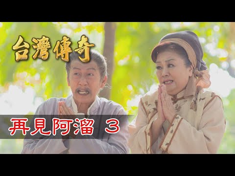 台劇-台灣傳奇-EP 079-再見阿溜(3)