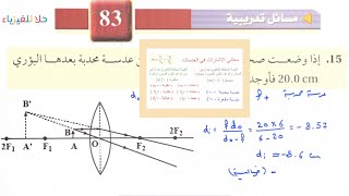 ( ٥٢ ) مسآئل تدريبية صفحة 83 - فيزياء ٣ - مسارات