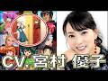 声優【宮村優子】を聴く 【惣流】【式波】【アスカ・ラングレー】エヴァンゲリオン