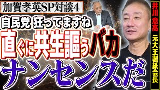 【移民？共生をうたうバカはナンセンスだ！】色々理由がありますが狂ってますね自民党は　④【スクープ最前線】加賀孝英（ジャーナリスト） ✕ 井川意高（元大王製紙会長）