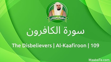 109- سورة الكافرون كاملة ماهر المعيقلي - Surat Al-Kaafiroon Maher Al Muaiqly - The Disbelievers