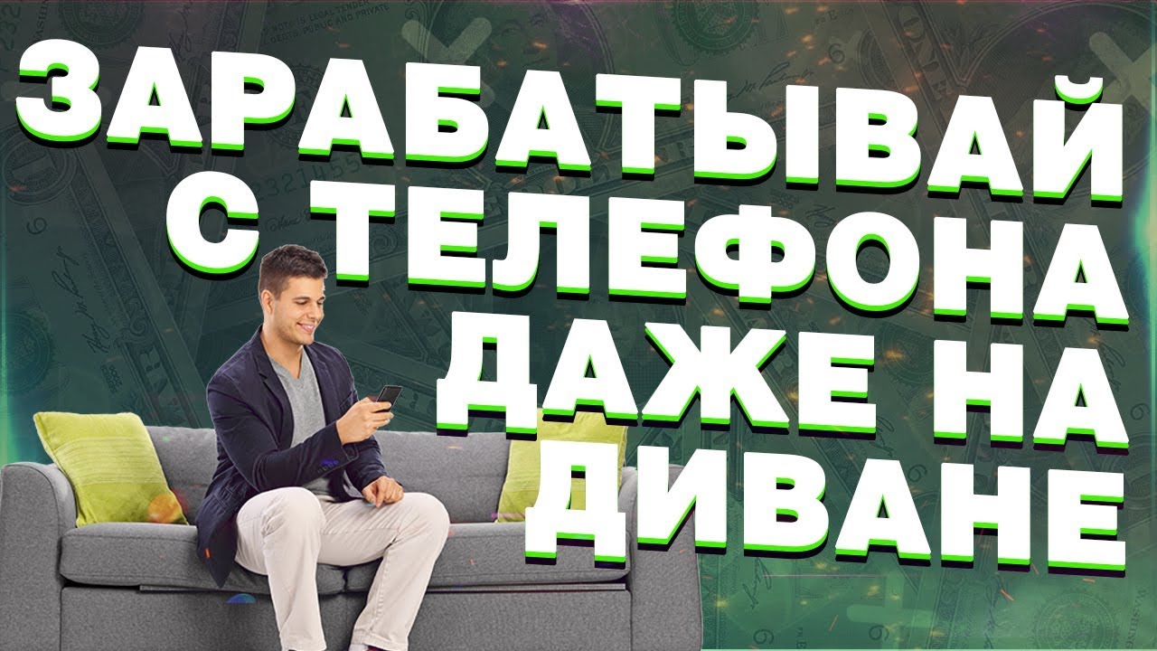 заработок с телефона без вложений