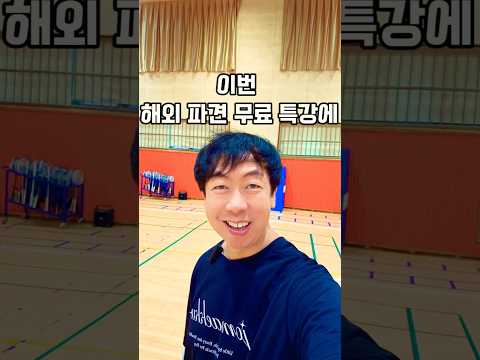 해외파견교사 무료특강 조매꾸쌤 #해외파견교사