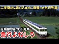 【迷列車で行こう】#339 花輪線を走ったカオスな急行列車!盛岡〜秋田の旧メインルート「よねしろ」