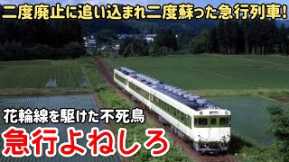 【迷列車で行こう】#339 花輪線を走ったカオスな急行列車！盛岡〜秋田の旧メインルート「よねしろ」