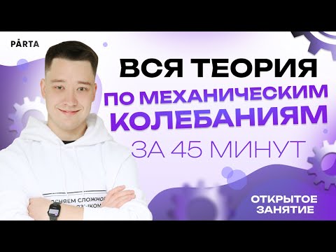 Вся теория по механическим колебаниям за 45 минут | Физика ЕГЭ 2023 | Parta