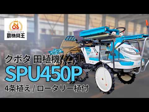 農機具王 福井店】クボタ 4条植え 田植機 SPU450P FR ロータリー 9.7