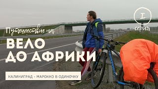 картинка: Велопутешествие в одиночку: Калининград - Марокко. Серия I.