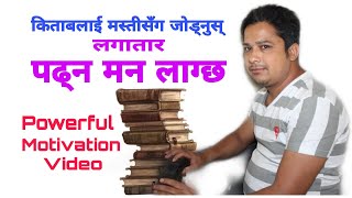 Best Powerful Nepali Motivation video | किताबलाई मस्तीसँग जोड्नुस् , १० घण्टा लगातार पढ्न मन लाग्नेछ