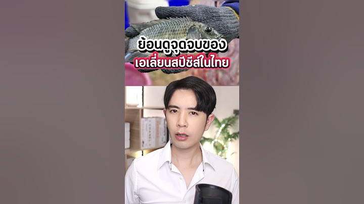 ย้อนดูเอเลี่ยนสปีชีส์ในไทย และจุดจบของพวกมัน 🤣 #ดรไอซ์