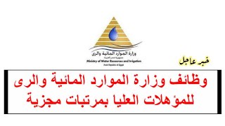 وظائف حكوميه خاليه في وزارة الموارد المائيه والري - وظيفتك تهمنا