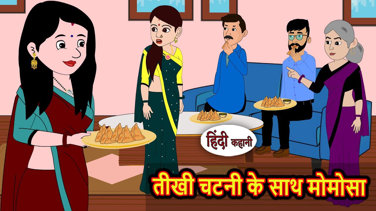 तीखी चटनी के साथ मोमोसा | Moral Stories | Stories in Hindi | Bedtime Stories | Fairy Tales