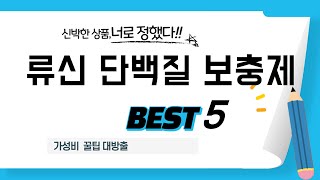 가성비 인기있는 류신 단백질 보충제 추천 후기 TOP5