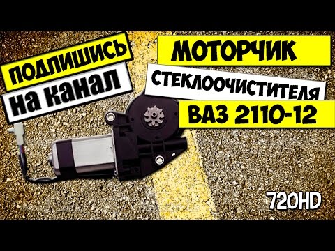 КАК СНЯТЬ И РАЗОБРАТЬ МОТОРЧИК СТЕКЛООЧИСТИТЕЛЯ ВАЗ 2110,2111,2112