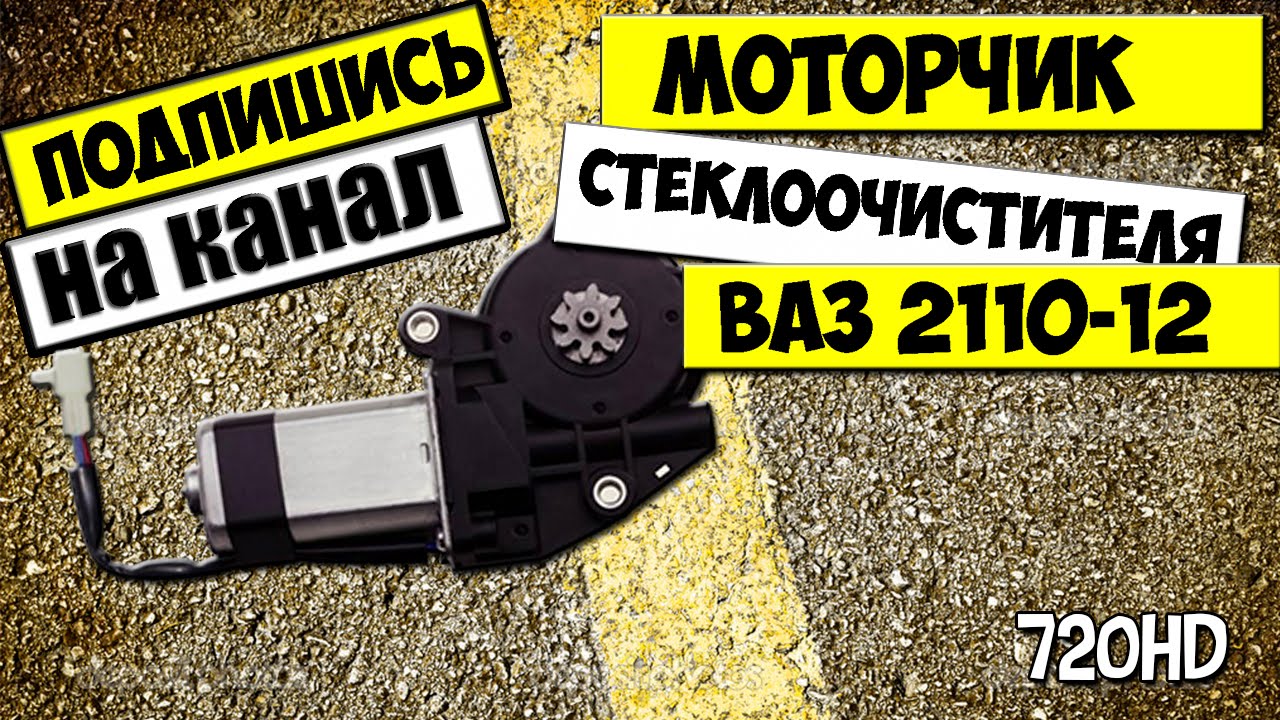 КАК СНЯТЬ И РАЗОБРАТЬ МОТОРЧИК СТЕКЛООЧИСТИТЕЛЯ ВАЗ 2110,2111,2112 ...
