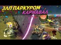 ЗЛП ПАРКУРОМ ТАНКИ ОНЛАЙН - КАРНАВАЛ!/ВЗЯЛ КОНТЕЙНЕРЫ И ВЫБИЛ.../TANKI ONLINE