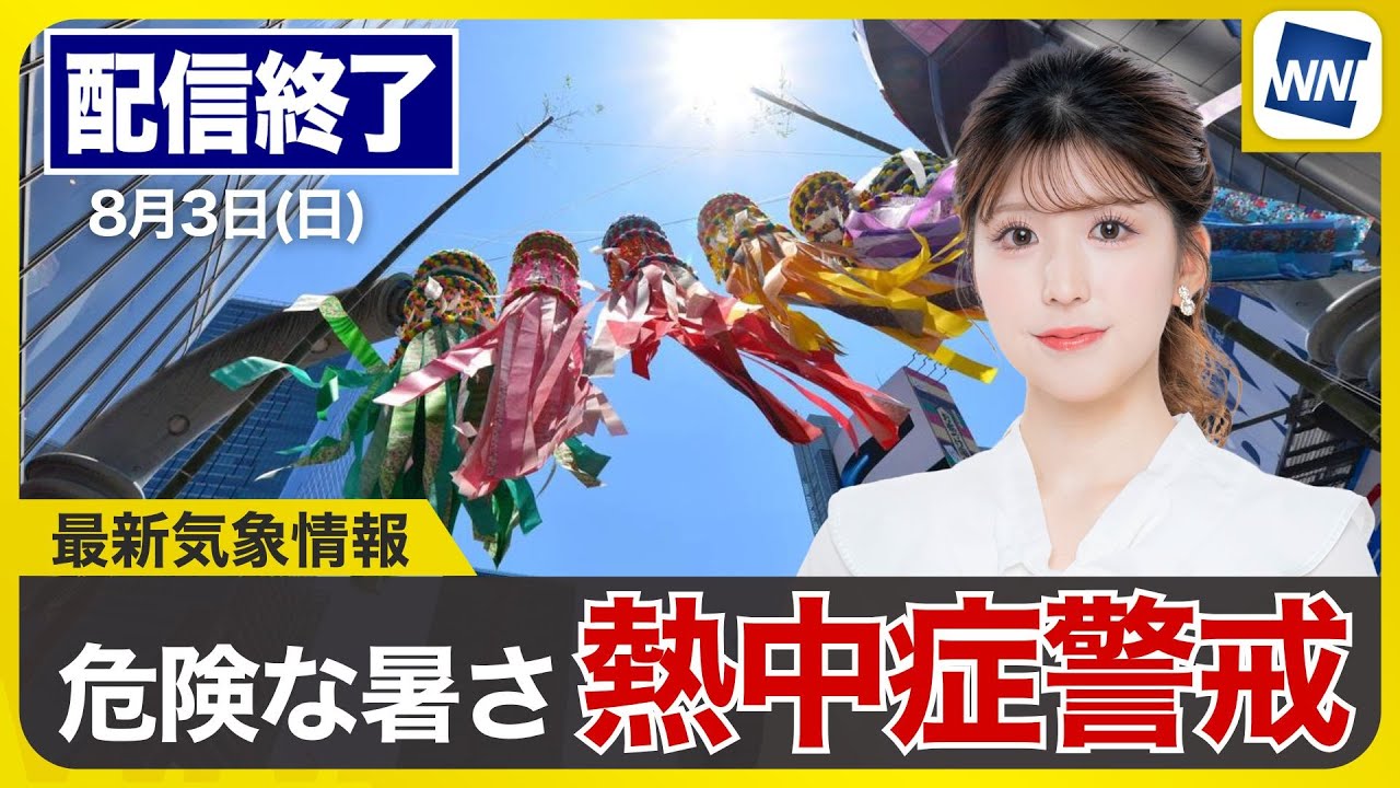 ライブ配信終了】最新天気ニュース・地震情報 2025年8月3日(日)／危険